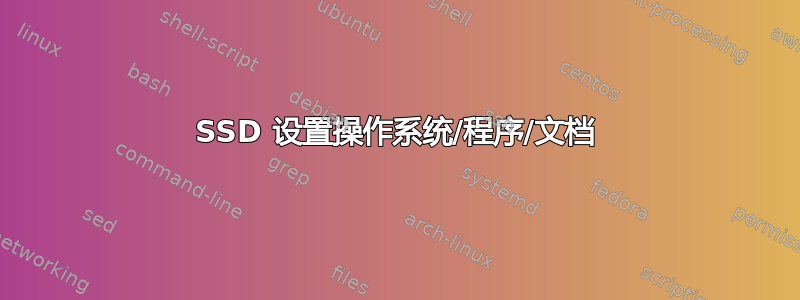 SSD 设置操作系统/程序/文档