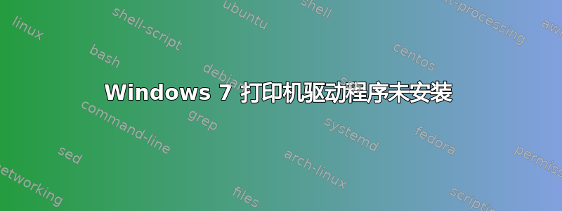 Windows 7 打印机驱动程序未安装