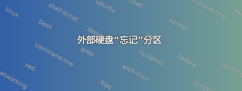 外部硬盘“忘记”分区