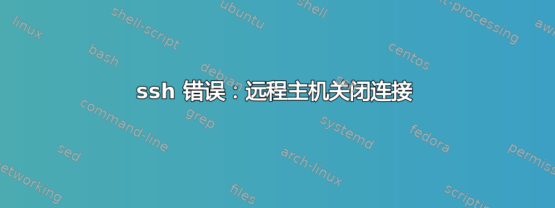 ssh 错误：远程主机关闭连接