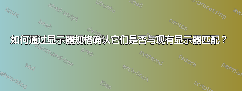 如何通过显示器规格确认它们是否与现有显示器匹配？