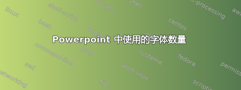 Powerpoint 中使用的字体数量