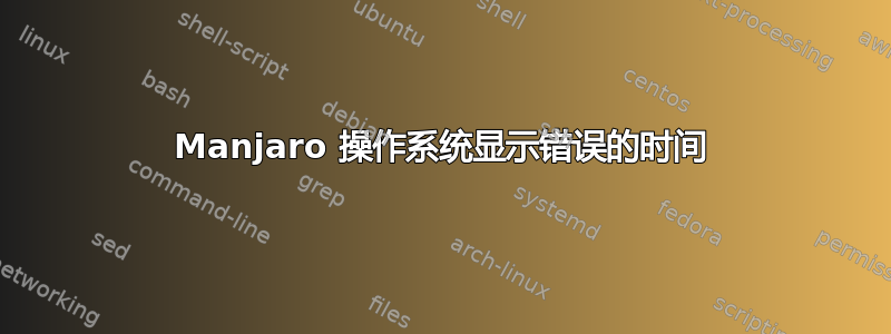 Manjaro 操作系统显示错误的时间