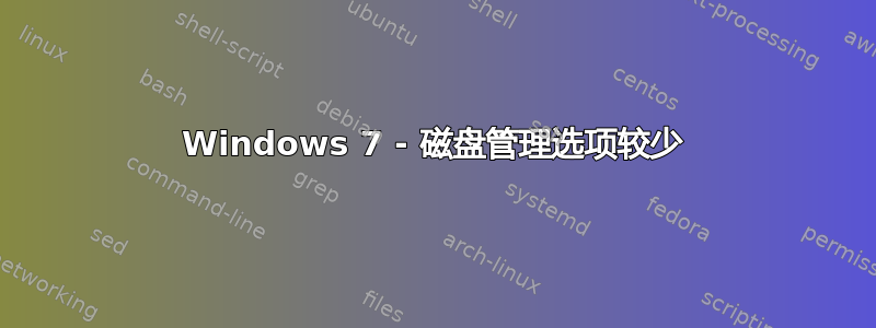 Windows 7 - 磁盘管理选项较少