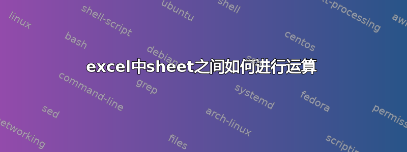 excel中sheet之间如何进行运算