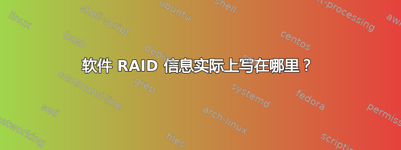 软件 RAID 信息实际上写在哪里？