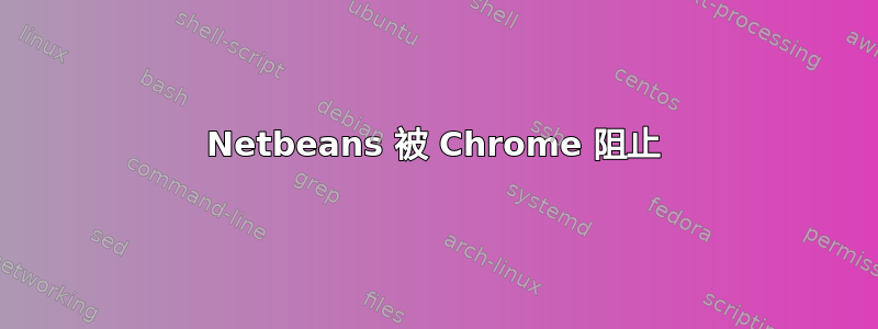 Netbeans 被 Chrome 阻止