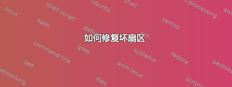 如何修复坏扇区