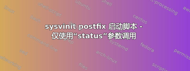 sysvinit postfix 启动脚本 - 仅使用“status”参数调用