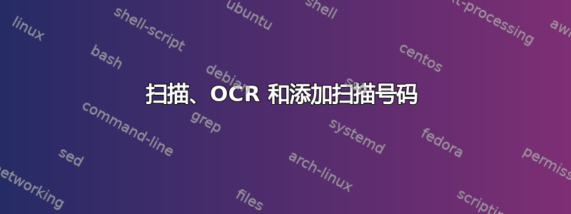 扫描、OCR 和添加扫描号码