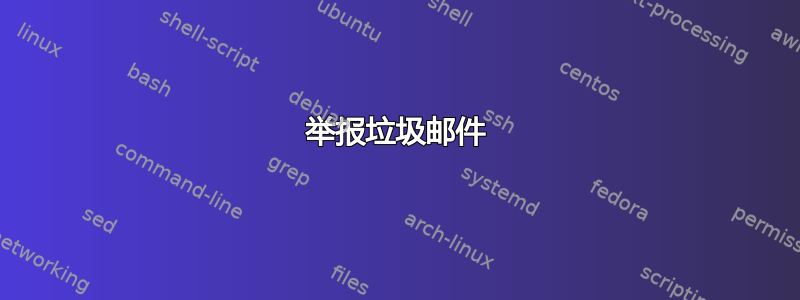 举报垃圾邮件