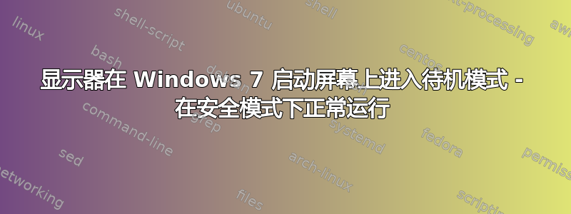 显示器在 Windows 7 启动屏幕上进入待机模式 - 在安全模式下正常运行