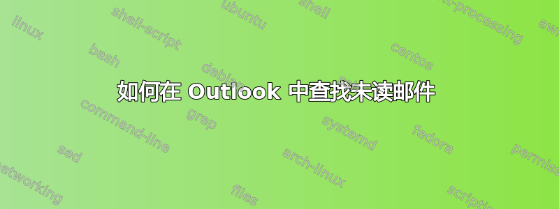 如何在 Outlook 中查找未读邮件