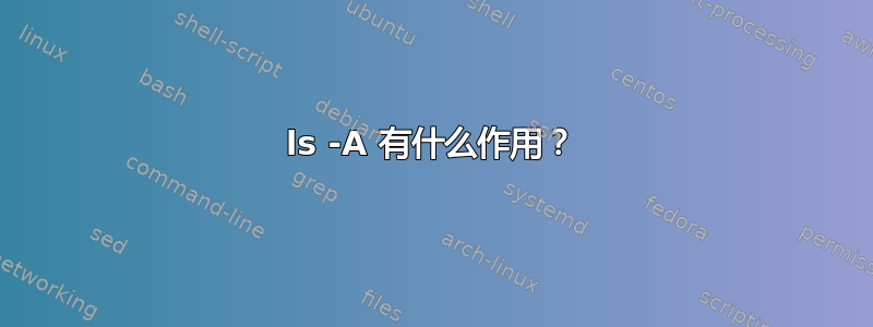 ls -A 有什么作用？