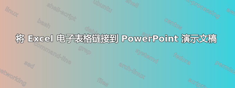 将 Excel 电子表格链接到 PowerPoint 演示文稿