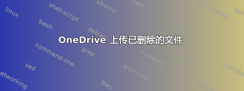 OneDrive 上传已删除的文件