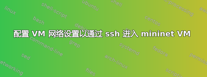 配置 VM 网络设置以通过 ssh 进入 mininet VM