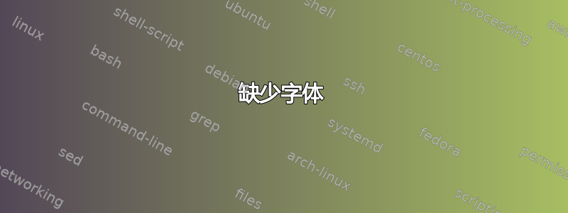 缺少字体