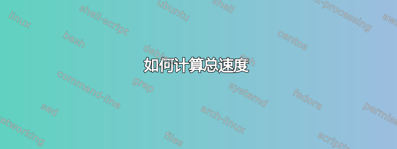 如何计算总速度