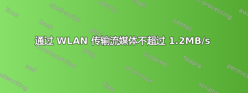 通过 WLAN 传输流媒体不超过 1.2MB/s