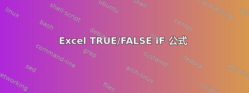 Excel TRUE/FALSE IF 公式