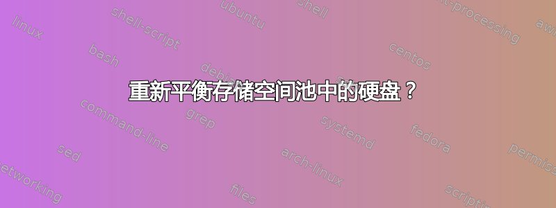 重新平衡存储空间池中的硬盘？