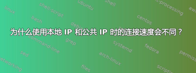 为什么使用本地 IP 和公共 IP 时的连接速度会不同？