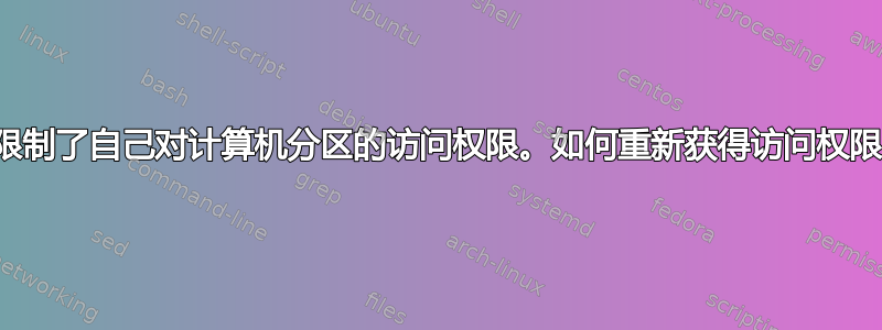 我限制了自己对计算机分区的访问权限。如何重新获得访问权限？