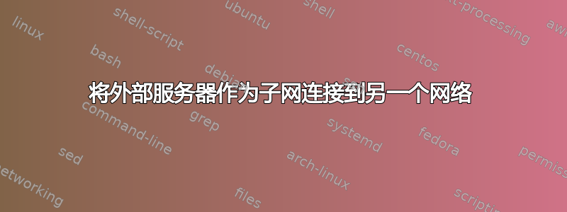 将外部服务器作为子网连接到另一个网络