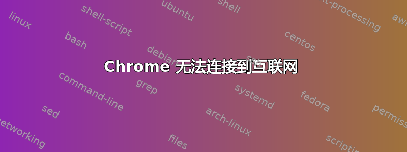 Chrome 无法连接到互联网