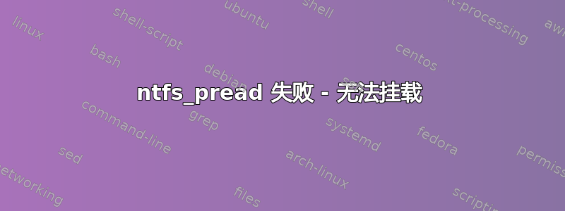 ntfs_pread 失败 - 无法挂载