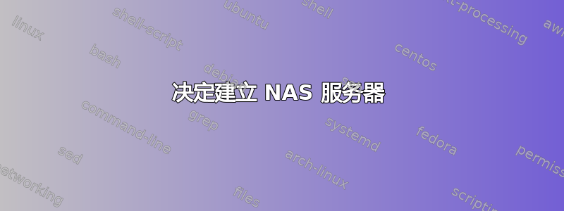 决定建立 NAS 服务器