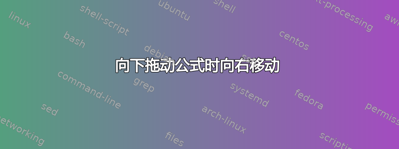 向下拖动公式时向右移动