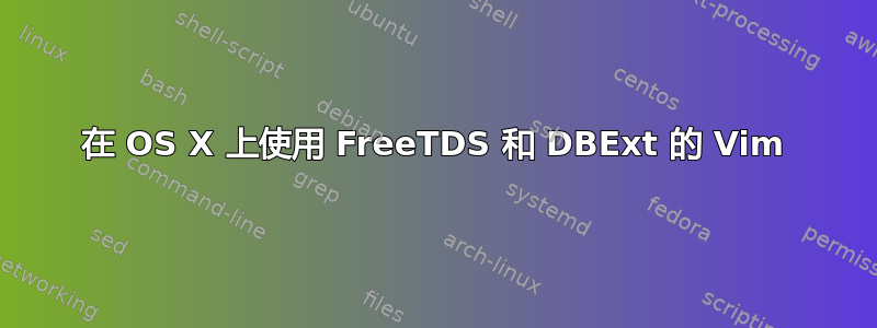 在 OS X 上使用 FreeTDS 和 DBExt 的 Vim