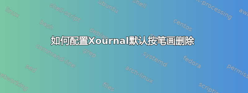 如何配置Xournal默认按笔画删除