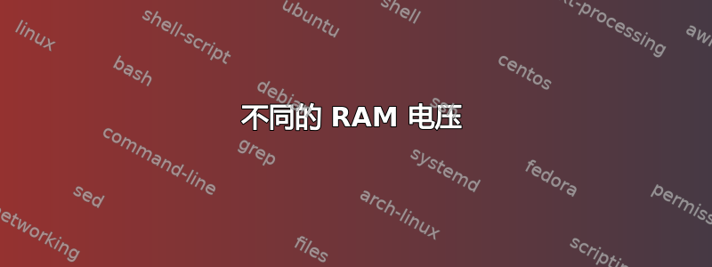 不同的 RAM 电压