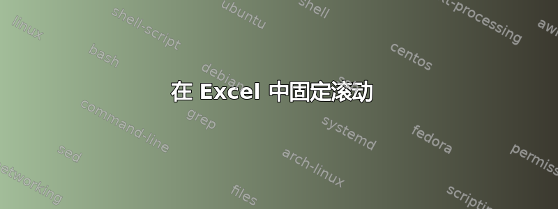 在 Excel 中固定滚动 