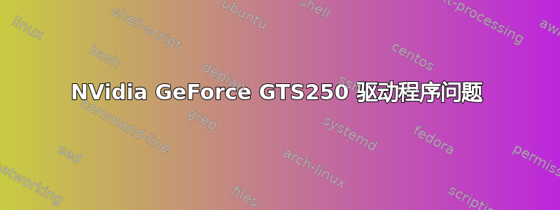 NVidia GeForce GTS250 驱动程序问题