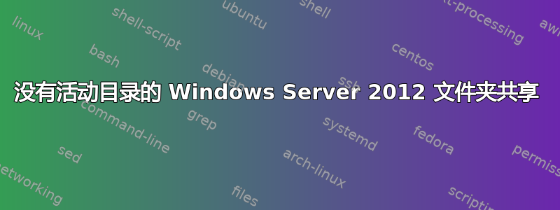 没有活动目录的 Windows Server 2012 文件夹共享