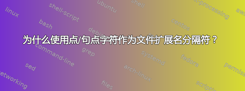 为什么使用点/句点字符作为文件扩展名分隔符？