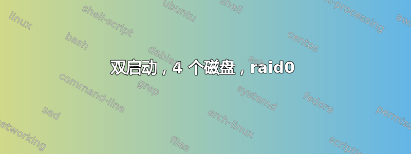 双启动，4 个磁盘，raid0