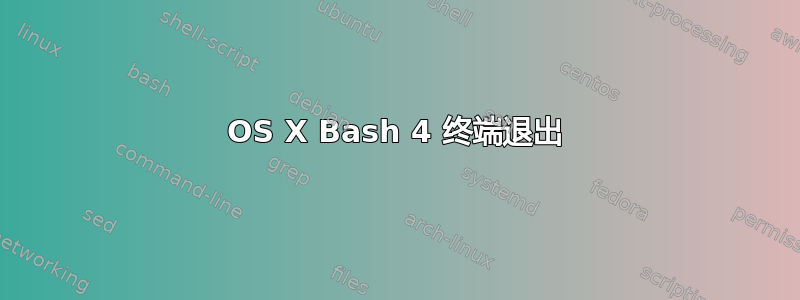 OS X Bash 4 终端退出