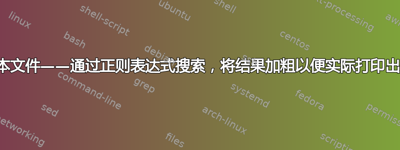 文本文件——通过正则表达式搜索，将结果加粗以便实际打印出来