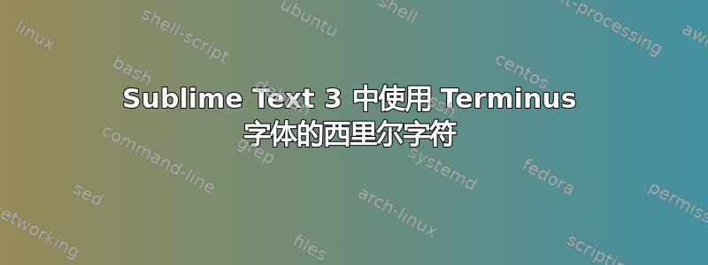 Sublime Text 3 中使用 Terminus 字体的西里尔字符