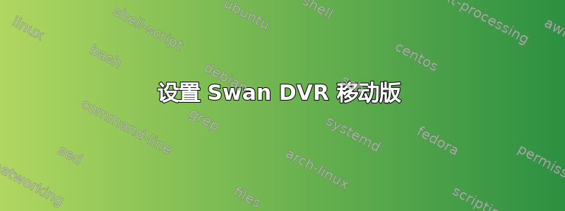 设置 Swan DVR 移动版