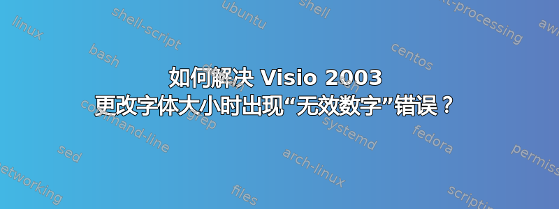 如何解决 Visio 2003 更改字体大小时出现“无效数字”错误？