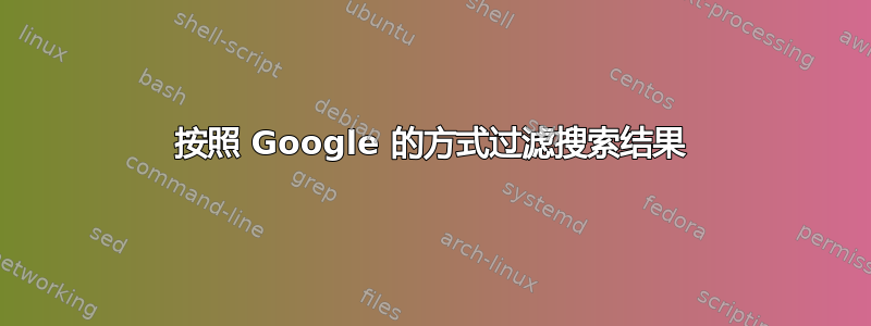 按照 Google 的方式过滤搜索结果