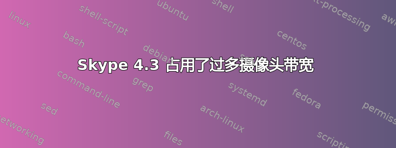 Skype 4.3 占用了过多摄像头带宽