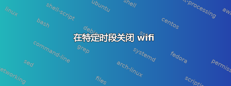 在特定时段关闭 wifi