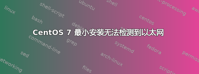 CentOS 7 最小安装无法检测到以太网